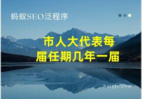 市人大代表每届任期几年一届