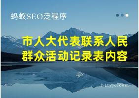 市人大代表联系人民群众活动记录表内容