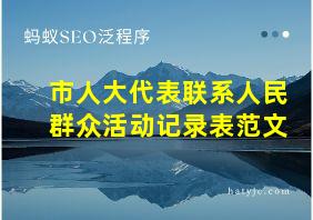 市人大代表联系人民群众活动记录表范文