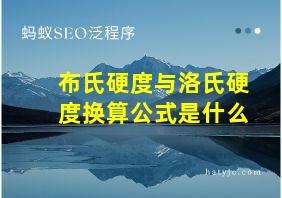 布氏硬度与洛氏硬度换算公式是什么