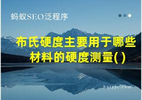 布氏硬度主要用于哪些材料的硬度测量( )