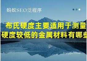 布氏硬度主要适用于测量硬度较低的金属材料有哪些