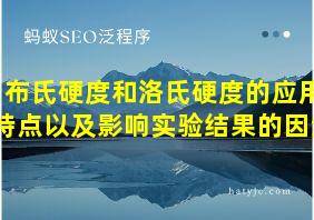 布氏硬度和洛氏硬度的应用特点以及影响实验结果的因素