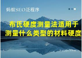 布氏硬度测量法适用于测量什么类型的材料硬度