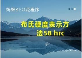 布氏硬度表示方法58 hrc