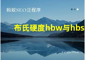 布氏硬度hbw与hbs