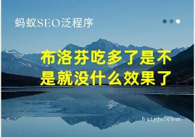 布洛芬吃多了是不是就没什么效果了