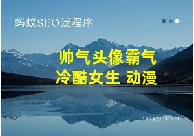 帅气头像霸气冷酷女生 动漫