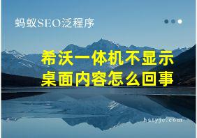 希沃一体机不显示桌面内容怎么回事