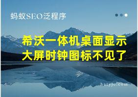 希沃一体机桌面显示大屏时钟图标不见了