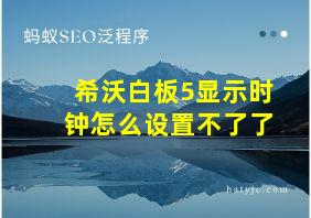 希沃白板5显示时钟怎么设置不了了