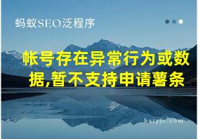 帐号存在异常行为或数据,暂不支持申请薯条