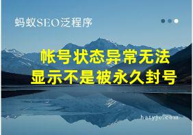 帐号状态异常无法显示不是被永久封号