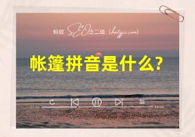 帐篷拼音是什么?