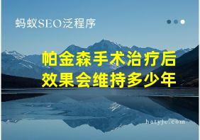 帕金森手术治疗后效果会维持多少年