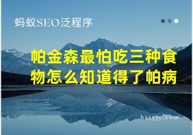 帕金森最怕吃三种食物怎么知道得了帕病