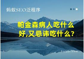 帕金森病人吃什么好,又忌讳吃什么?