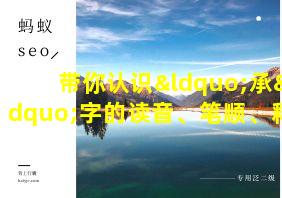 带你认识“承”字的读音、笔顺、释义