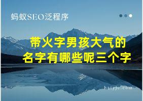 带火字男孩大气的名字有哪些呢三个字