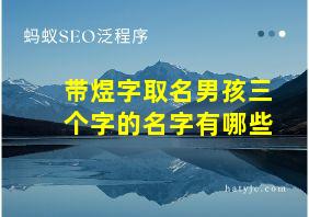 带煜字取名男孩三个字的名字有哪些