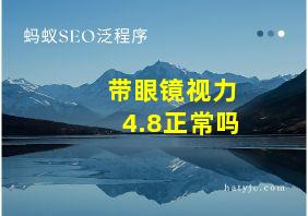 带眼镜视力4.8正常吗