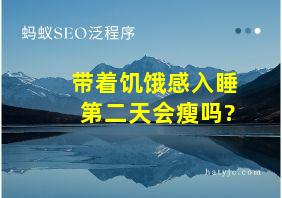 带着饥饿感入睡第二天会瘦吗?