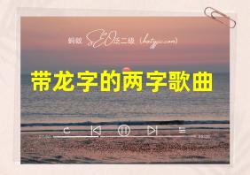 带龙字的两字歌曲