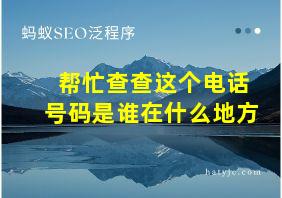 帮忙查查这个电话号码是谁在什么地方