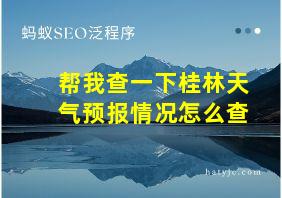 帮我查一下桂林天气预报情况怎么查