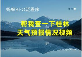 帮我查一下桂林天气预报情况视频