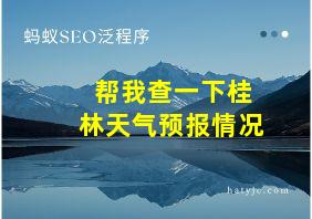 帮我查一下桂林天气预报情况