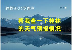 帮我查一下桂林的天气预报情况