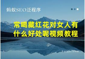 常喝藏红花对女人有什么好处呢视频教程