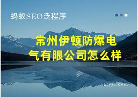 常州伊顿防爆电气有限公司怎么样