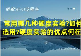 常用哪几种硬度实验?如何选用?硬度实验的优点何在?