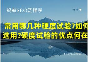 常用哪几种硬度试验?如何选用?硬度试验的优点何在?