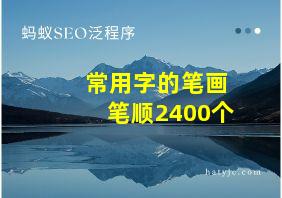 常用字的笔画笔顺2400个