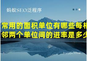 常用的面积单位有哪些每相邻两个单位间的进率是多少