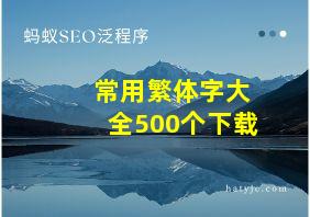 常用繁体字大全500个下载