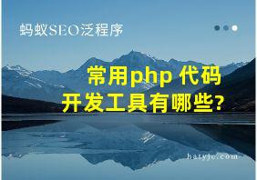 常用php 代码开发工具有哪些?