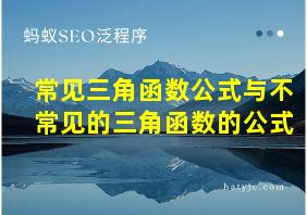 常见三角函数公式与不常见的三角函数的公式