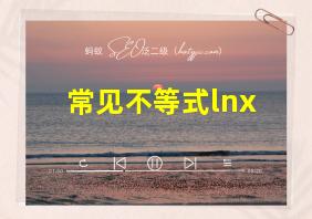 常见不等式lnx