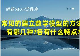 常见的建立数学模型的方法有哪几种?各有什么特点?