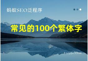 常见的100个繁体字