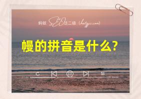 幔的拼音是什么?