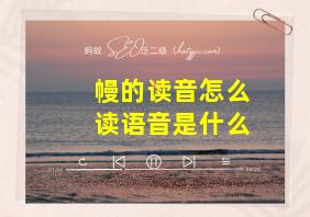 幔的读音怎么读语音是什么