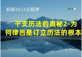 干支历法的奥秘2-为何律吕是订立历法的根本