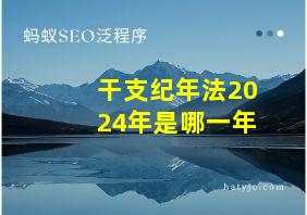 干支纪年法2024年是哪一年