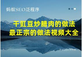 干豇豆炒腊肉的做法最正宗的做法视频大全