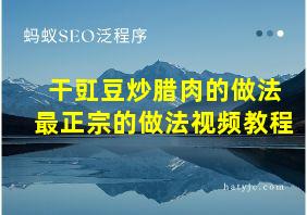 干豇豆炒腊肉的做法最正宗的做法视频教程